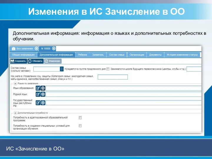 Изменения в ИС Зачисление в ОО ИС «Зачисление в ОО» Дополнительная информация: