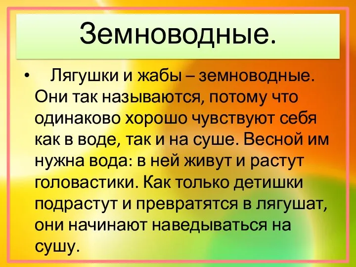 Земноводные. Лягушки и жабы – земноводные. Они так называются, потому что одинаково