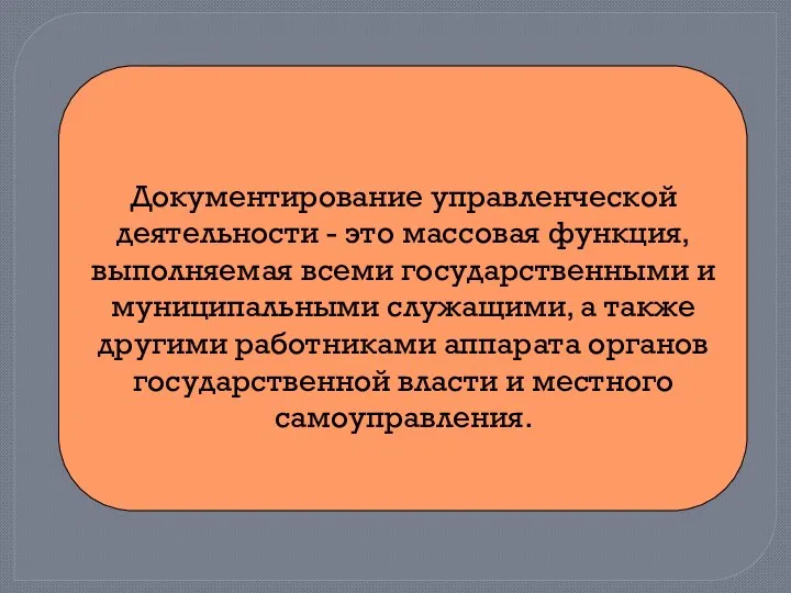 Документирование управленческой деятельности - это массовая функция, выполняемая всеми государственными и муниципальными