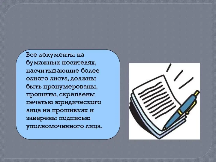 Все документы на бумажных носителях, насчитывающие более одного листа, должны быть пронумерованы,