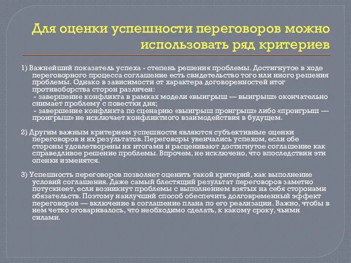 Для оценки успешности переговоров можно использовать ряд критериев 1) Важнейший показатель успеха