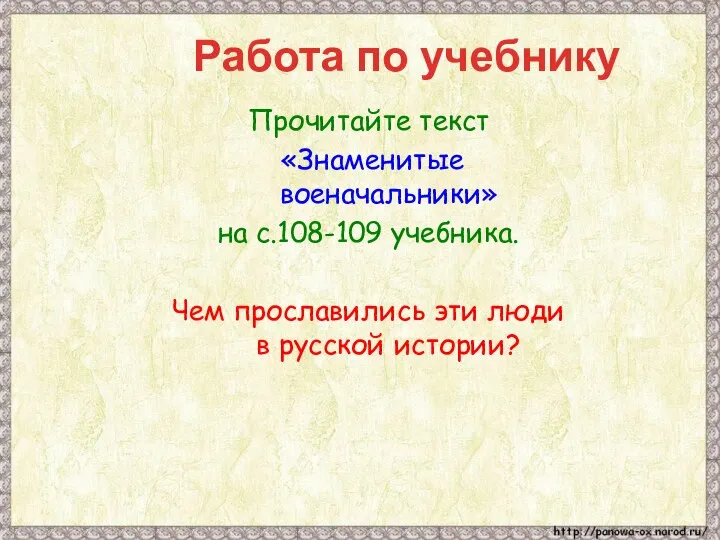 Работа по учебнику Прочитайте текст «Знаменитые военачальники» на с.108-109 учебника. Чем прославились