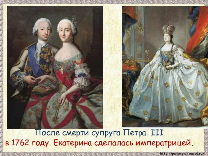 После смерти супруга Петра III в 1762 году Екатерина сделалась императрицей.