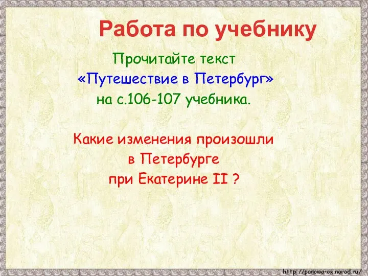 Работа по учебнику Прочитайте текст «Путешествие в Петербург» на с.106-107 учебника. Какие