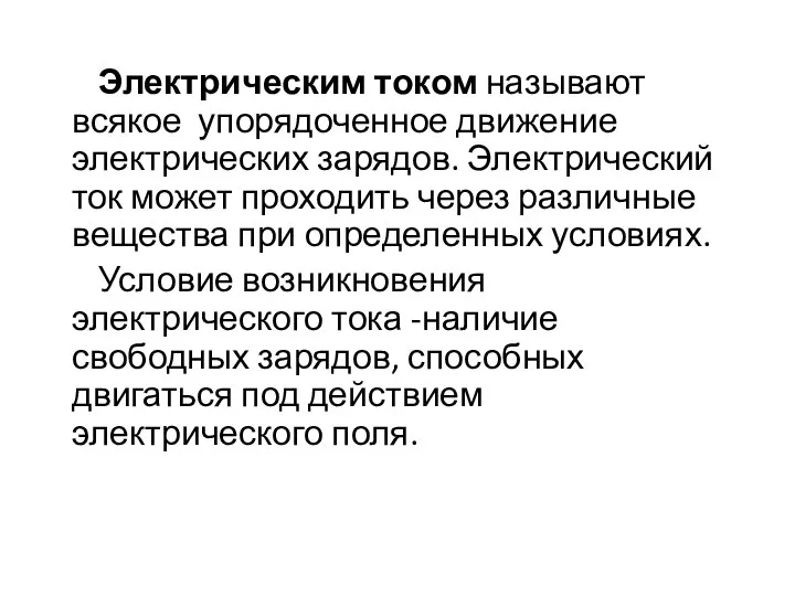 Электрическим током называют всякое упорядоченное движение электрических зарядов. Электрический ток может проходить