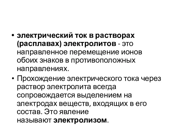 электрический ток в растворах (расплавах) электролитов - это направленное перемещение ионов обоих