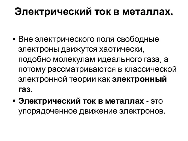 Электрический ток в металлах. Вне электрического поля свободные электроны движутся хаотически, подобно