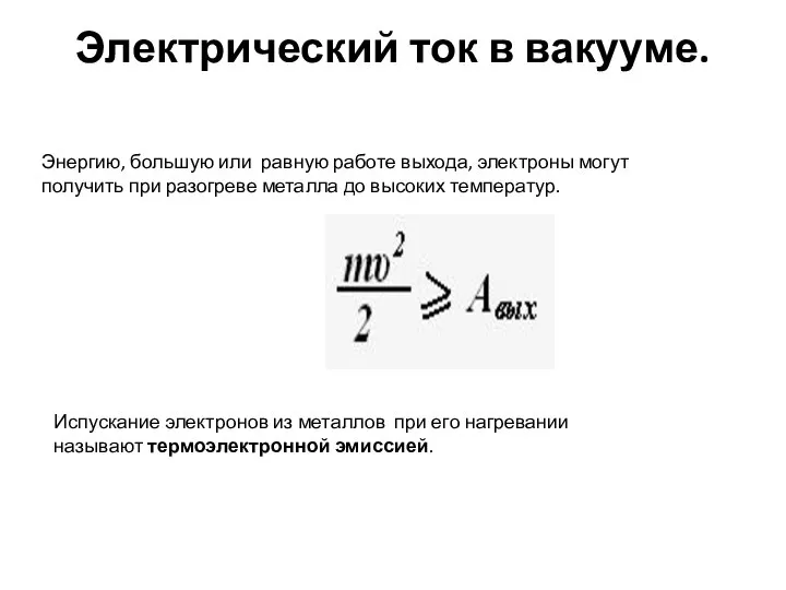 Электрический ток в вакууме. Энергию, большую или равную работе выхода, электроны могут