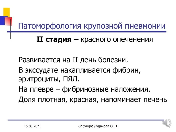 15.03.2021 Copyright Дуданова О. П. Патоморфология крупозной пневмонии II стадия – красного