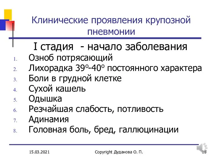 15.03.2021 Copyright Дуданова О. П. Клинические проявления крупозной пневмонии I стадия -