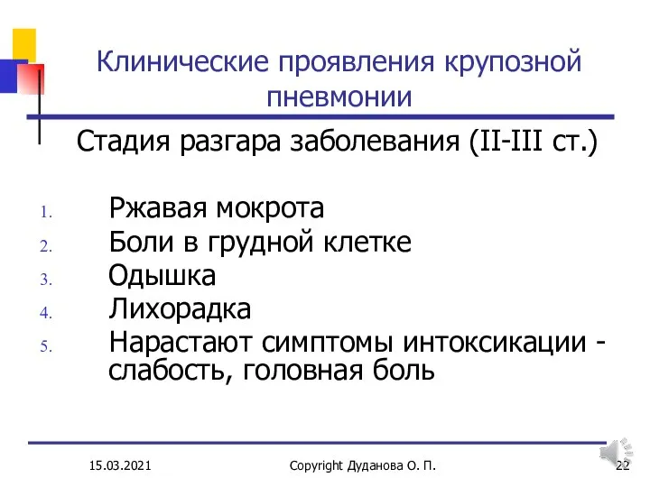 15.03.2021 Copyright Дуданова О. П. Клинические проявления крупозной пневмонии Стадия разгара заболевания