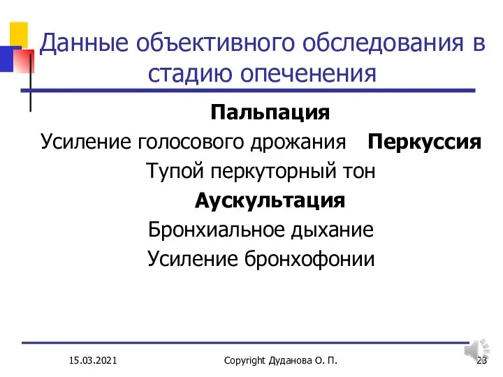 15.03.2021 Copyright Дуданова О. П. Данные объективного обследования в стадию опеченения Пальпация