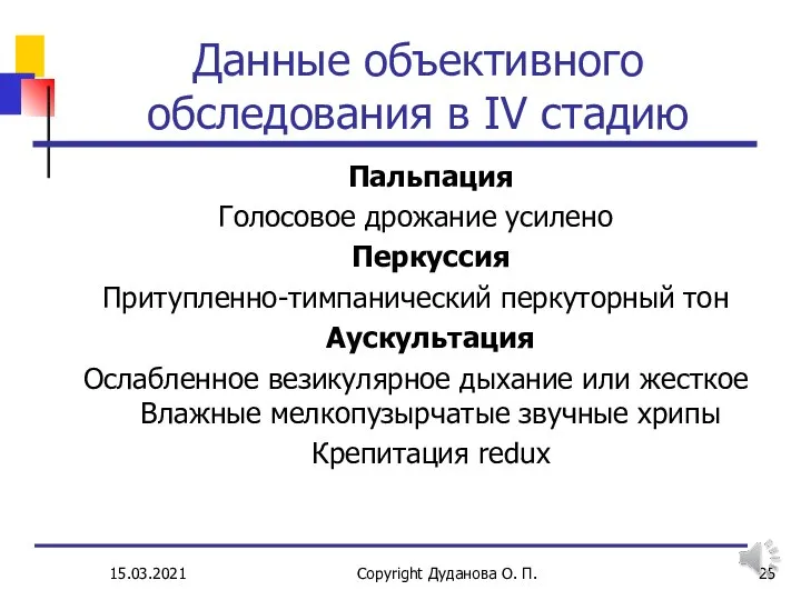 15.03.2021 Copyright Дуданова О. П. Данные объективного обследования в IV стадию Пальпация