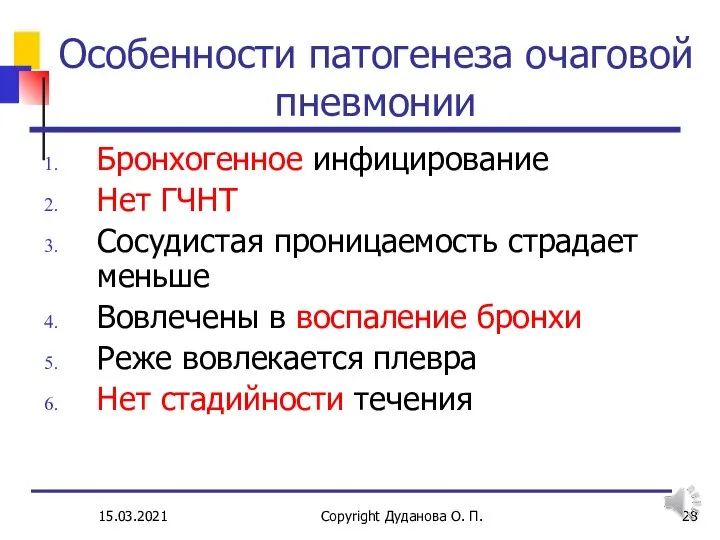 15.03.2021 Copyright Дуданова О. П. Особенности патогенеза очаговой пневмонии Бронхогенное инфицирование Нет