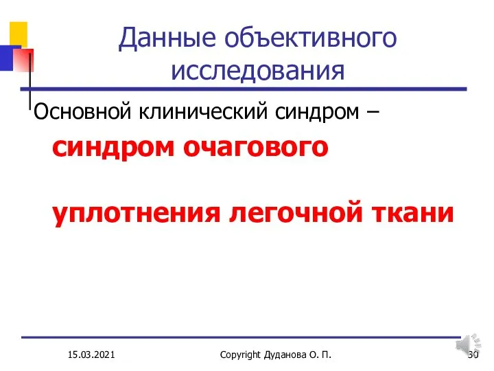 15.03.2021 Copyright Дуданова О. П. Данные объективного исследования Основной клинический синдром –