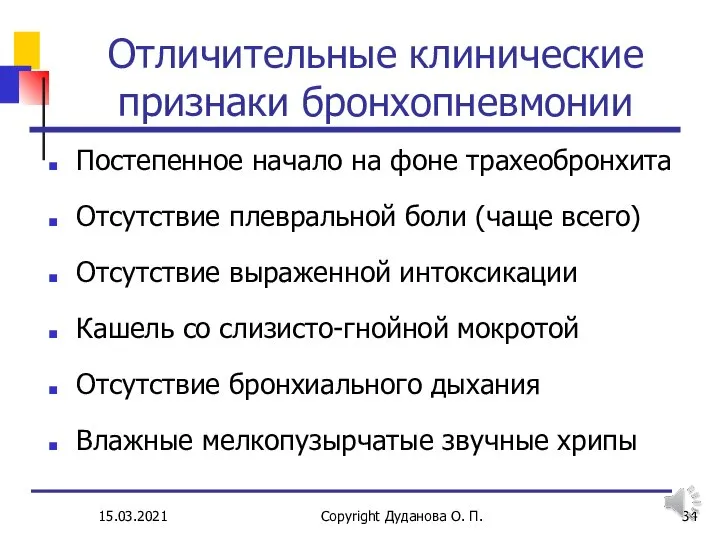 15.03.2021 Copyright Дуданова О. П. Отличительные клинические признаки бронхопневмонии Постепенное начало на