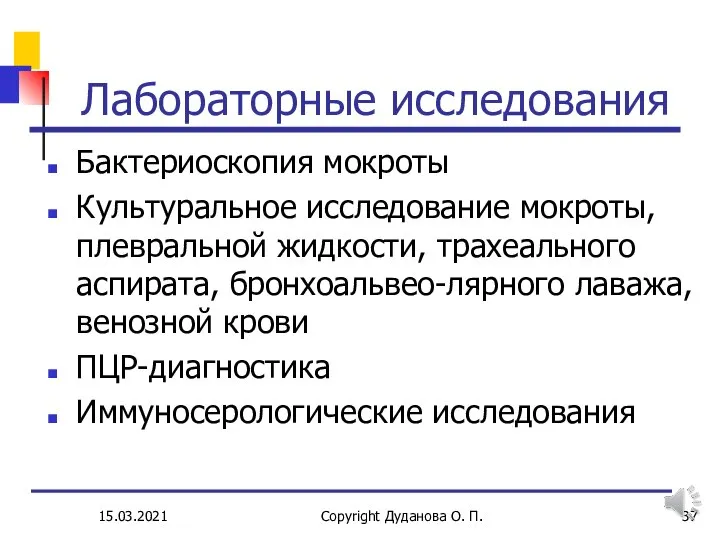 Лабораторные исследования Бактериоскопия мокроты Культуральное исследование мокроты, плевральной жидкости, трахеального аспирата, бронхоальвео-лярного