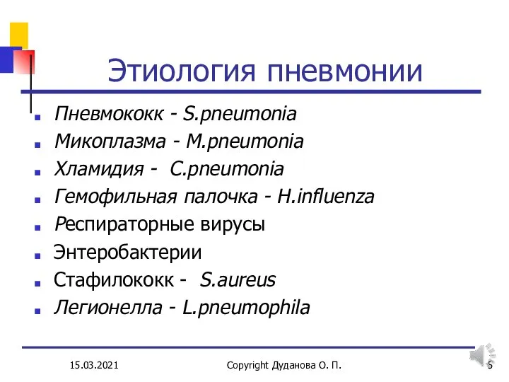 Этиология пневмонии Пневмококк - S.pneumonia Микоплазма - M.pneumonia Хламидия - C.pneumonia Гемофильная