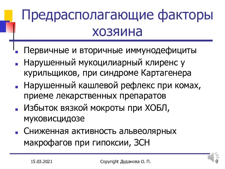 Предрасполагающие факторы хозяина Первичные и вторичные иммунодефициты Нарушенный мукоцилиарный клиренс у курильщиков,