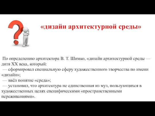 «дизайн архитектурной среды» По определению архитектора В. Т. Шимко, «дизайн архитектурной среды