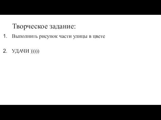 Творческое задание: Выполнить рисунок части улицы в цвете УДАЧИ )))))