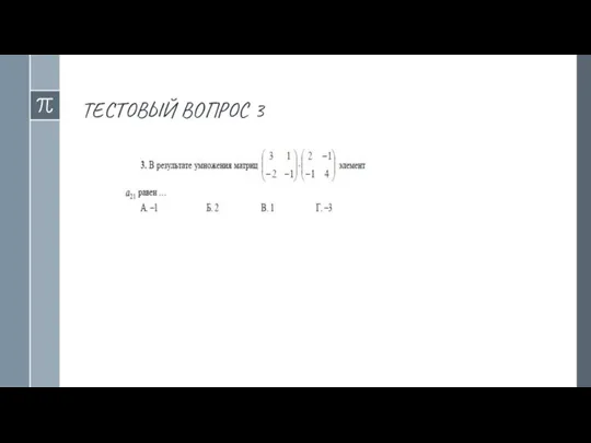 ТЕСТОВЫЙ ВОПРОС 3