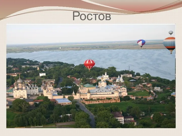 Ростов