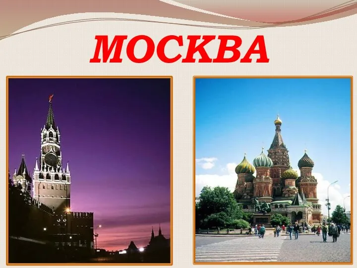 МОСКВА