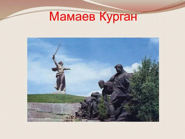 Мамаев Курган