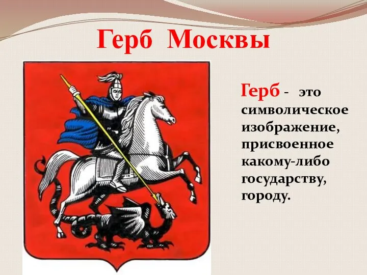 Герб Москвы Герб - это символическое изображение, присвоенное какому-либо государству, городу.