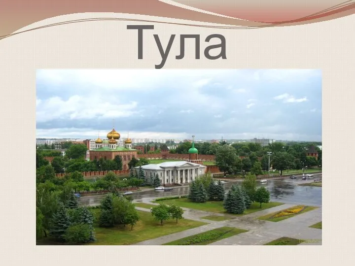 Тула