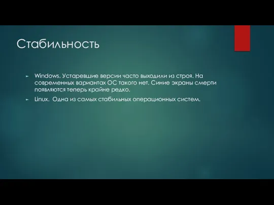 Стабильность Windows. Устаревшие версии часто выходили из строя. На современных вариантах ОС