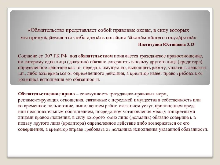 «Обязательство представляет собой правовые оковы, в силу которых мы принуждаемся что-либо сделать