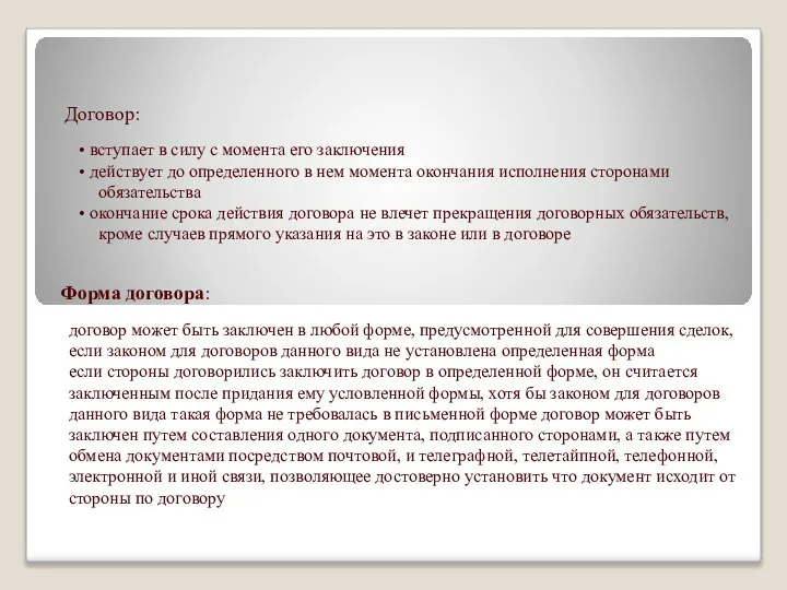 Договор: вступает в силу с момента его заключения действует до определенного в