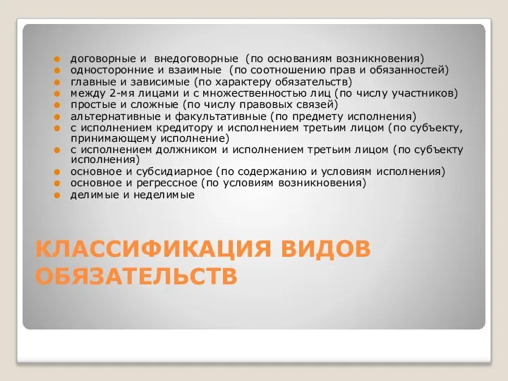 КЛАССИФИКАЦИЯ ВИДОВ ОБЯЗАТЕЛЬСТВ договорные и внедоговорные (по основаниям возникновения) односторонние и взаимные