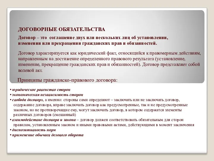 ДОГОВОРНЫЕ ОБЯЗАТЕЛЬСТВА Договор – это соглашение двух или нескольких лиц об установлении,