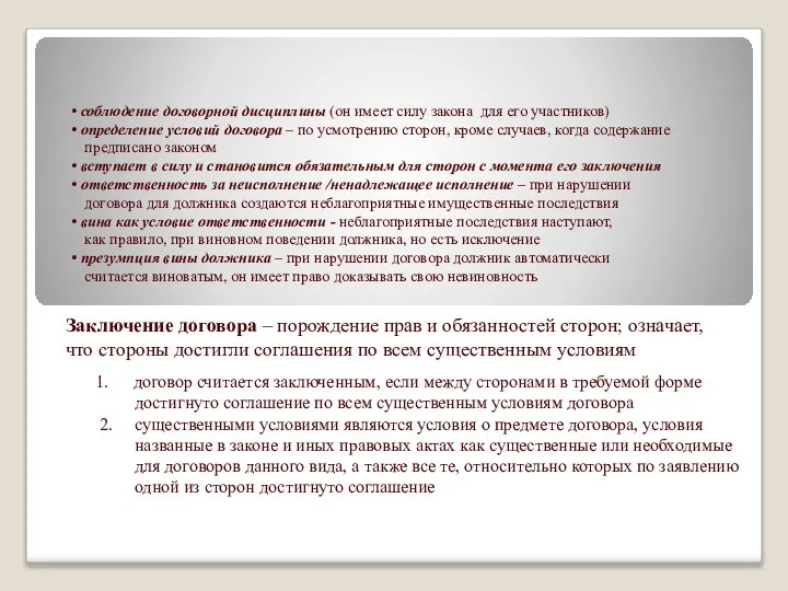 соблюдение договорной дисциплины (он имеет силу закона для его участников) определение условий