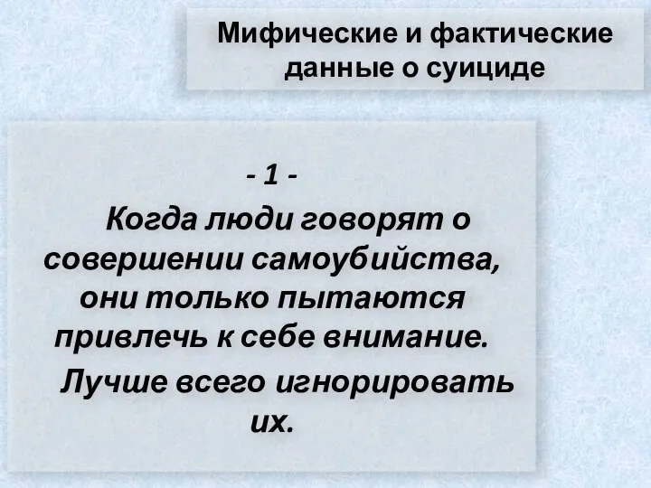 Мифические и фактические данные о суициде - 1 - Когда люди говорят