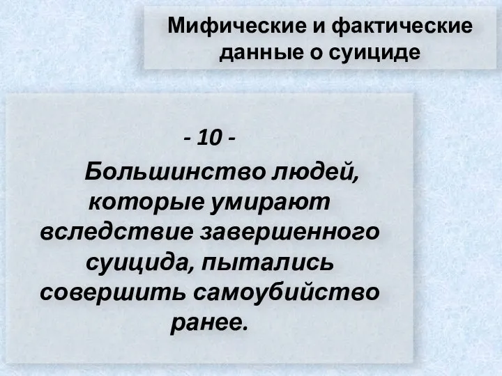 Мифические и фактические данные о суициде - 10 - Большинство людей, которые