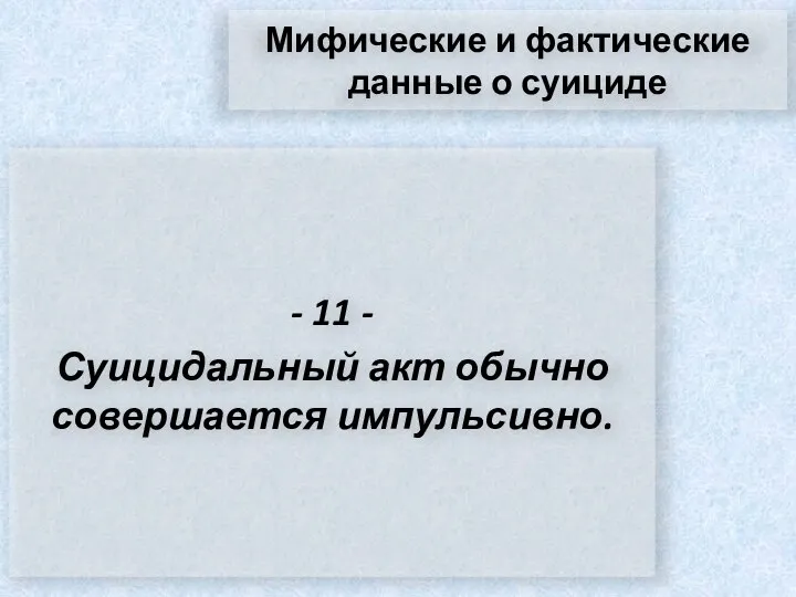 Мифические и фактические данные о суициде - 11 - Суицидальный акт обычно совершается импульсивно.