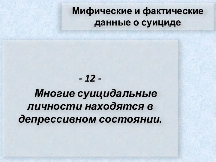 Мифические и фактические данные о суициде - 12 - Многие суицидальные личности находятся в депрессивном состоянии.