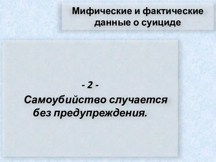 Мифические и фактические данные о суициде - 2 - Самоубийство случается без предупреждения.