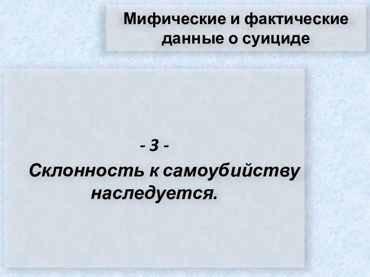 Мифические и фактические данные о суициде - 3 - Склонность к самоубийству наследуется.