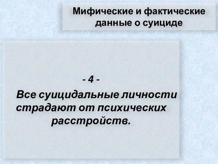 Мифические и фактические данные о суициде - 4 - Все суицидальные личности страдают от психических расстройств.