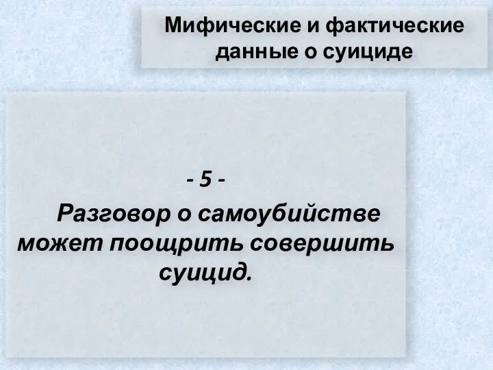 Мифические и фактические данные о суициде - 5 - Разговор о самоубийстве может поощрить совершить суицид.