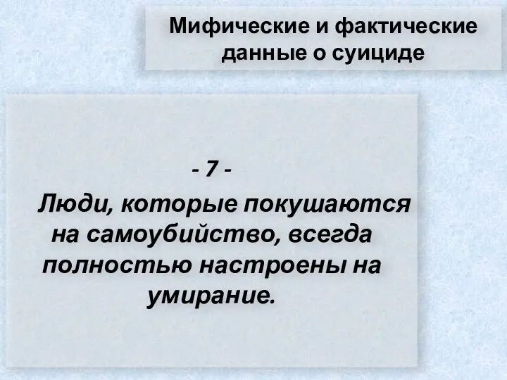 Мифические и фактические данные о суициде - 7 - Люди, которые покушаются