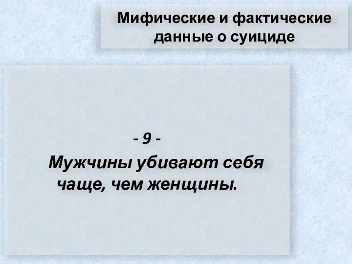 Мифические и фактические данные о суициде - 9 - Мужчины убивают себя чаще, чем женщины.