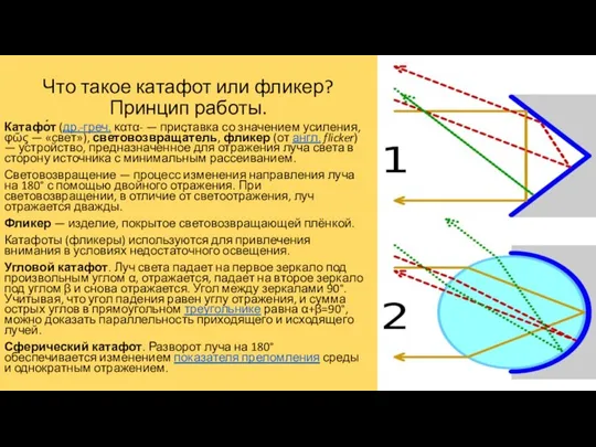 Что такое катафот или фликер? Принцип работы. Катафо́т (др.-греч. κατα- — приставка