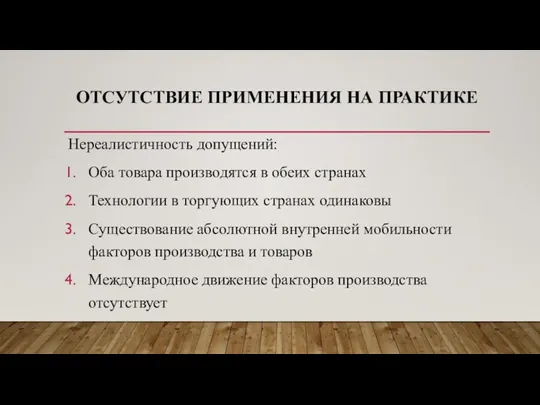 ОТСУТСТВИЕ ПРИМЕНЕНИЯ НА ПРАКТИКЕ Нереалистичность допущений: Оба товара производятся в обеих странах