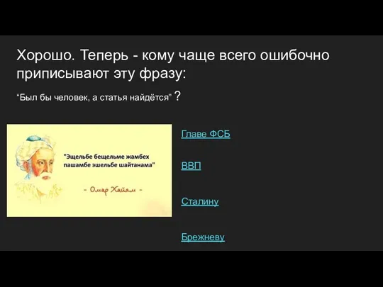 Хорошо. Теперь - кому чаще всего ошибочно приписывают эту фразу: “Был бы